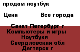продам ноутбук samsung i3 › Цена ­ 9 000 - Все города, Санкт-Петербург г. Компьютеры и игры » Ноутбуки   . Свердловская обл.,Дегтярск г.